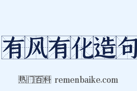 有风有化造句是什么意思的图片